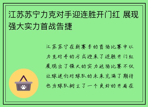 江苏苏宁力克对手迎连胜开门红 展现强大实力首战告捷