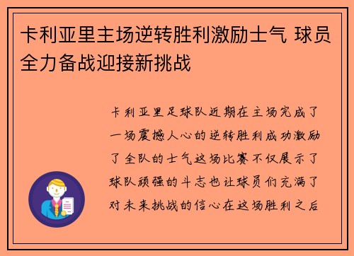 卡利亚里主场逆转胜利激励士气 球员全力备战迎接新挑战