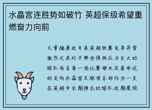 水晶宫连胜势如破竹 英超保级希望重燃奋力向前