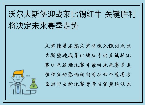 沃尔夫斯堡迎战莱比锡红牛 关键胜利将决定未来赛季走势