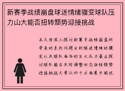 新赛季战绩崩盘球迷情绪骤变球队压力山大能否扭转颓势迎接挑战