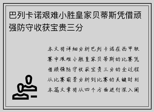 巴列卡诺艰难小胜皇家贝蒂斯凭借顽强防守收获宝贵三分
