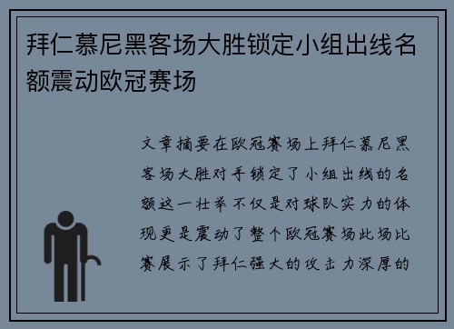 拜仁慕尼黑客场大胜锁定小组出线名额震动欧冠赛场