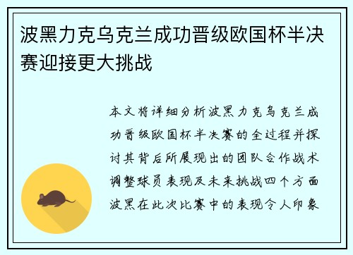 波黑力克乌克兰成功晋级欧国杯半决赛迎接更大挑战