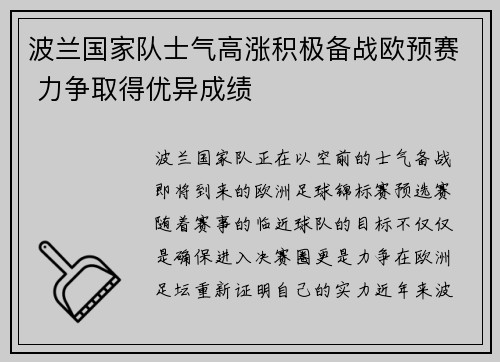 波兰国家队士气高涨积极备战欧预赛 力争取得优异成绩