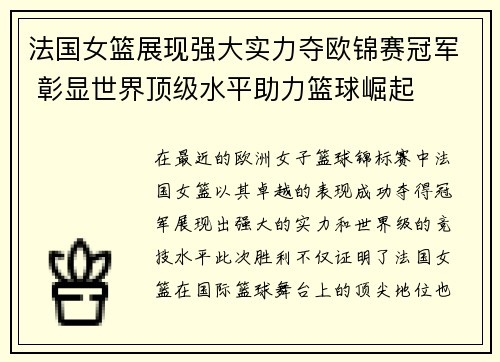 法国女篮展现强大实力夺欧锦赛冠军 彰显世界顶级水平助力篮球崛起