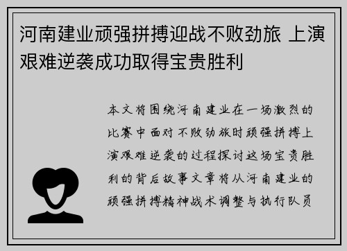 河南建业顽强拼搏迎战不败劲旅 上演艰难逆袭成功取得宝贵胜利