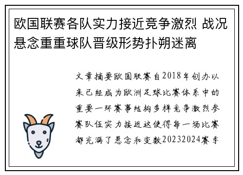 欧国联赛各队实力接近竞争激烈 战况悬念重重球队晋级形势扑朔迷离