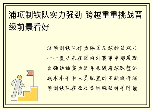 浦项制铁队实力强劲 跨越重重挑战晋级前景看好