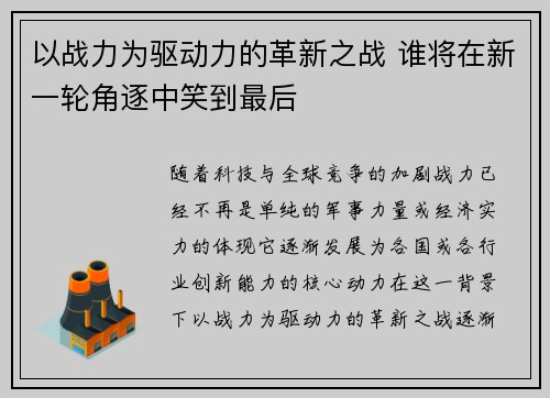 以战力为驱动力的革新之战 谁将在新一轮角逐中笑到最后