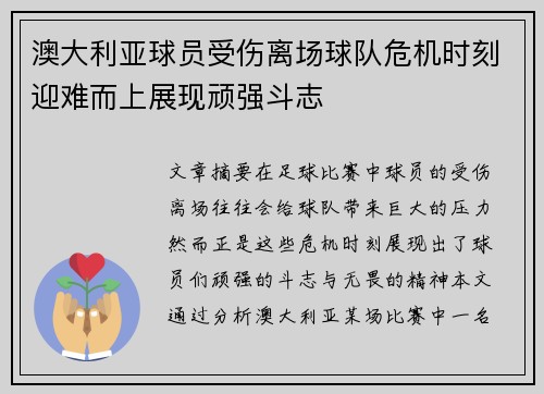 澳大利亚球员受伤离场球队危机时刻迎难而上展现顽强斗志