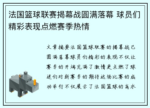 法国篮球联赛揭幕战圆满落幕 球员们精彩表现点燃赛季热情