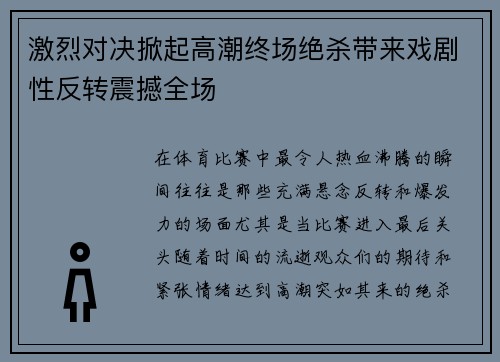 激烈对决掀起高潮终场绝杀带来戏剧性反转震撼全场