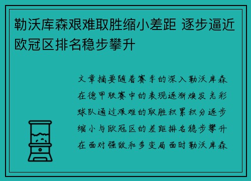 勒沃库森艰难取胜缩小差距 逐步逼近欧冠区排名稳步攀升