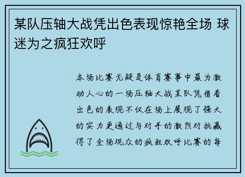 某队压轴大战凭出色表现惊艳全场 球迷为之疯狂欢呼