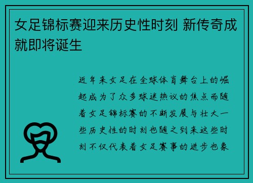 女足锦标赛迎来历史性时刻 新传奇成就即将诞生