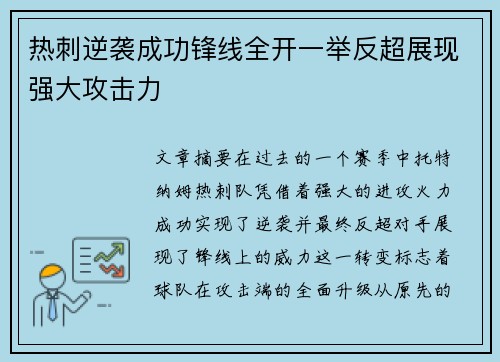 热刺逆袭成功锋线全开一举反超展现强大攻击力