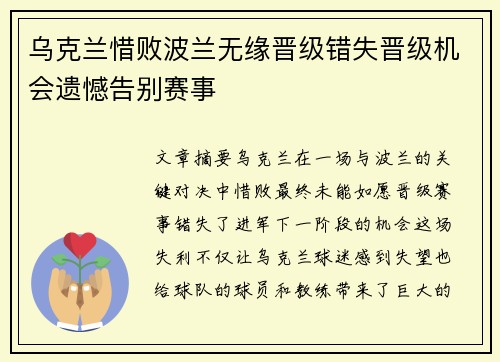 乌克兰惜败波兰无缘晋级错失晋级机会遗憾告别赛事