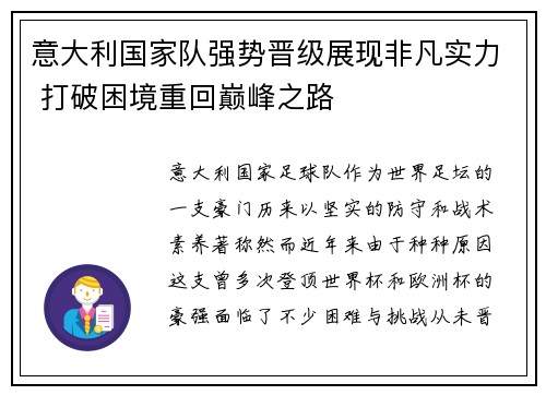 意大利国家队强势晋级展现非凡实力 打破困境重回巅峰之路