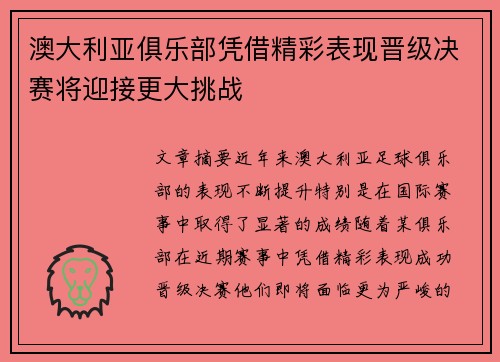 澳大利亚俱乐部凭借精彩表现晋级决赛将迎接更大挑战