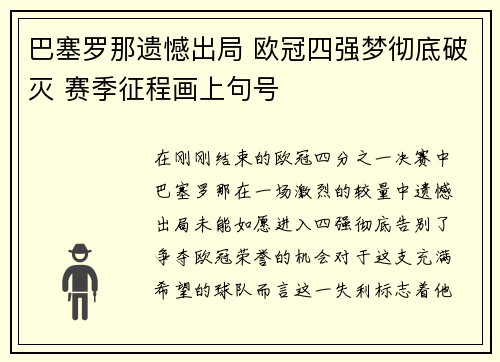 巴塞罗那遗憾出局 欧冠四强梦彻底破灭 赛季征程画上句号