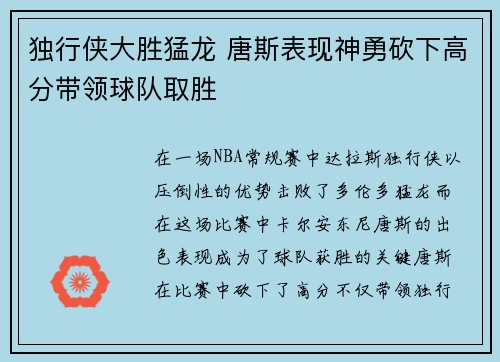 独行侠大胜猛龙 唐斯表现神勇砍下高分带领球队取胜