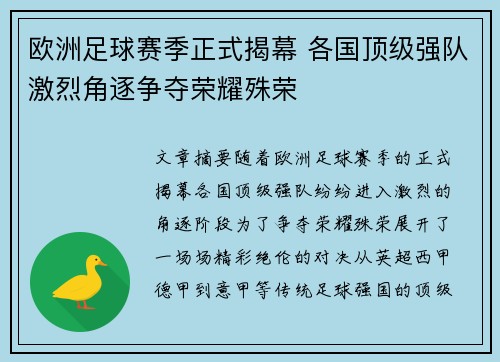 欧洲足球赛季正式揭幕 各国顶级强队激烈角逐争夺荣耀殊荣