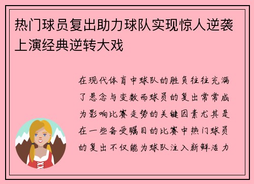 热门球员复出助力球队实现惊人逆袭上演经典逆转大戏