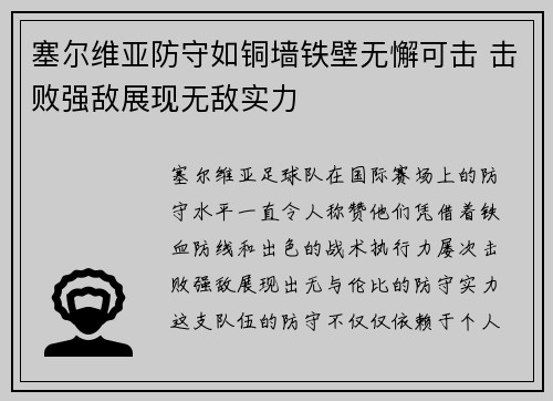 塞尔维亚防守如铜墙铁壁无懈可击 击败强敌展现无敌实力