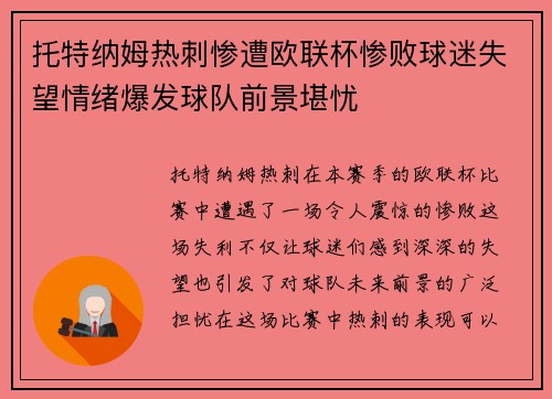 托特纳姆热刺惨遭欧联杯惨败球迷失望情绪爆发球队前景堪忧