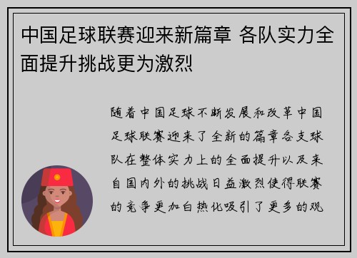 中国足球联赛迎来新篇章 各队实力全面提升挑战更为激烈