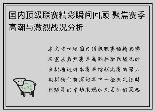 国内顶级联赛精彩瞬间回顾 聚焦赛季高潮与激烈战况分析