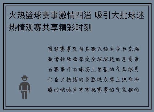 火热篮球赛事激情四溢 吸引大批球迷热情观赛共享精彩时刻
