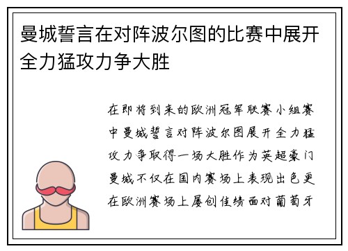 曼城誓言在对阵波尔图的比赛中展开全力猛攻力争大胜