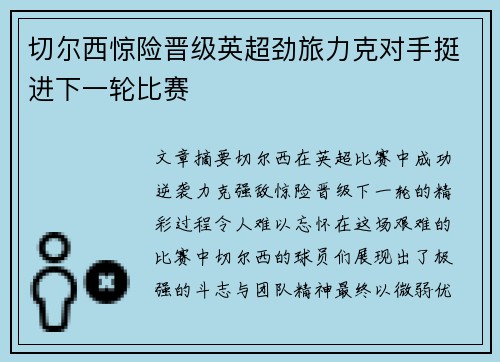 切尔西惊险晋级英超劲旅力克对手挺进下一轮比赛