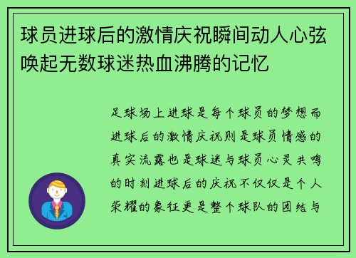 球员进球后的激情庆祝瞬间动人心弦唤起无数球迷热血沸腾的记忆