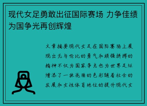 现代女足勇敢出征国际赛场 力争佳绩为国争光再创辉煌