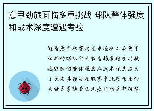 意甲劲旅面临多重挑战 球队整体强度和战术深度遭遇考验