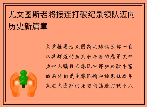 尤文图斯老将接连打破纪录领队迈向历史新篇章