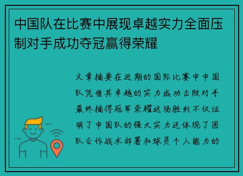 中国队在比赛中展现卓越实力全面压制对手成功夺冠赢得荣耀
