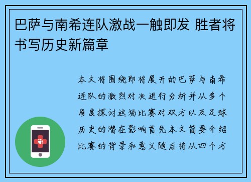 巴萨与南希连队激战一触即发 胜者将书写历史新篇章