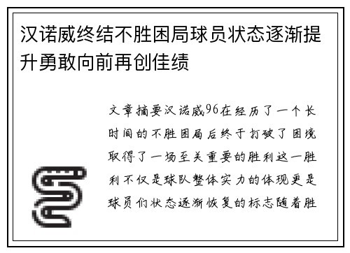 汉诺威终结不胜困局球员状态逐渐提升勇敢向前再创佳绩
