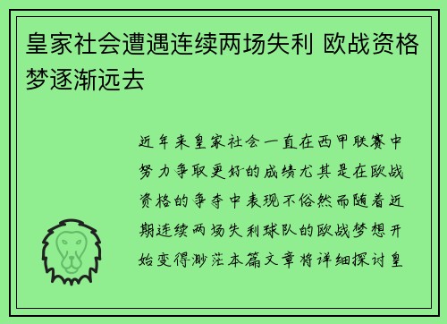 皇家社会遭遇连续两场失利 欧战资格梦逐渐远去