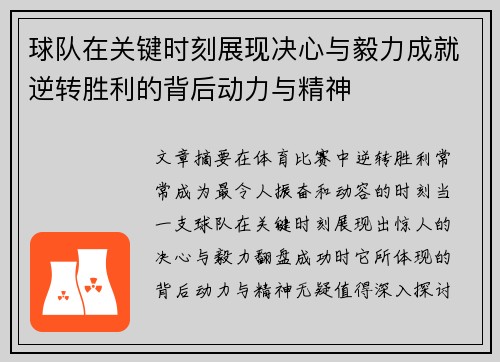 球队在关键时刻展现决心与毅力成就逆转胜利的背后动力与精神