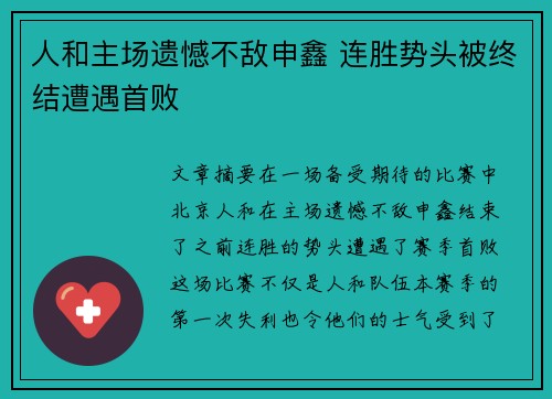 人和主场遗憾不敌申鑫 连胜势头被终结遭遇首败