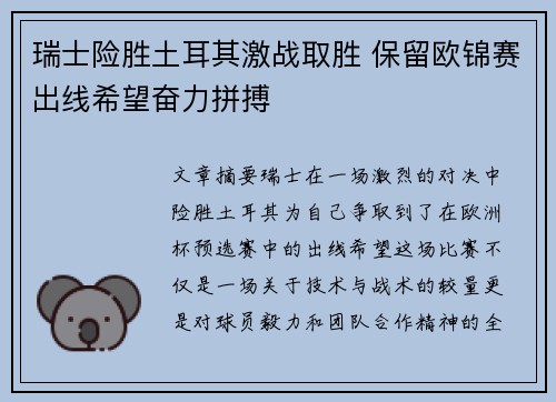 瑞士险胜土耳其激战取胜 保留欧锦赛出线希望奋力拼搏