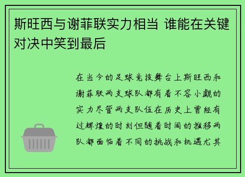 斯旺西与谢菲联实力相当 谁能在关键对决中笑到最后