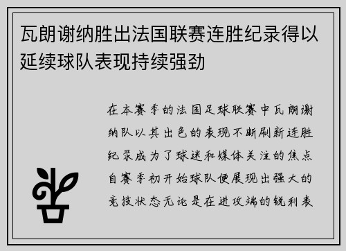 瓦朗谢纳胜出法国联赛连胜纪录得以延续球队表现持续强劲