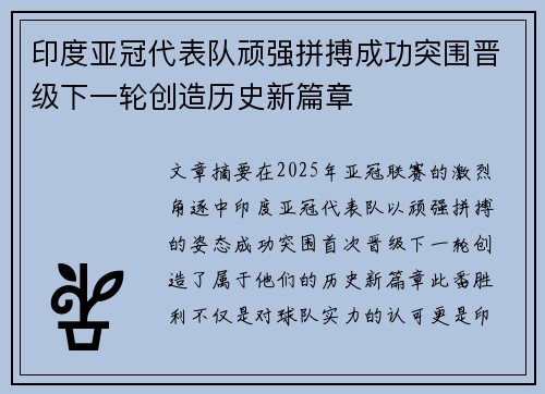 印度亚冠代表队顽强拼搏成功突围晋级下一轮创造历史新篇章