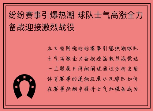 纷纷赛事引爆热潮 球队士气高涨全力备战迎接激烈战役